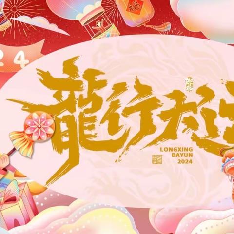 欢欣鼓舞迎新年，齐心协力创新章！——树掌八一爱民学校“撒播爱的阳光，点燃强国之灯”庆元旦系列活动纪实