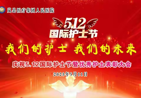 岚县医疗集团人民医院         5.12护士节表彰大会