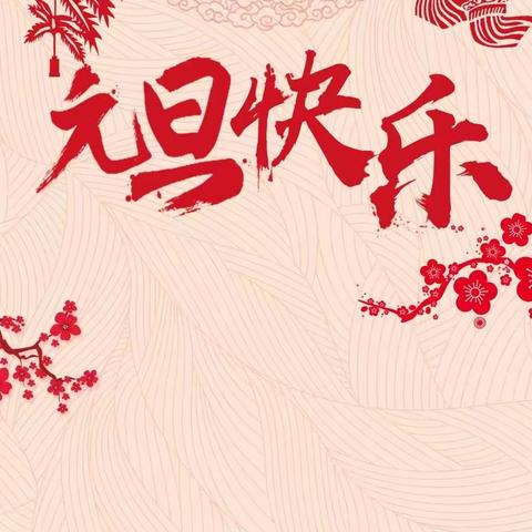 庆元旦，迎新年