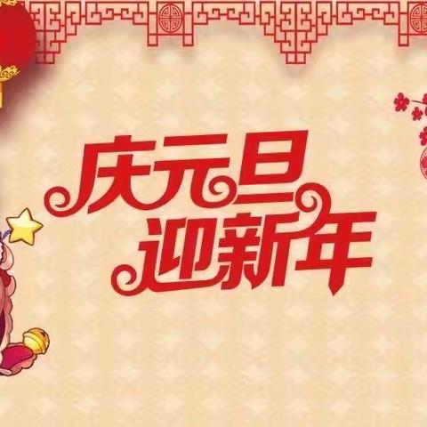 庆元旦，迎新年