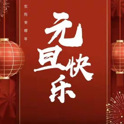 龙腾盛世，瑞气盈门——会宁县第六幼儿园庆元旦迎新年庆祝活动