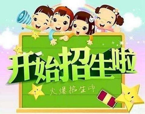 【联光幼儿园】2024秋季新生报名啦！！