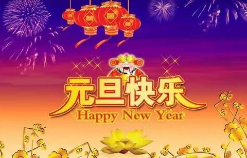 欢歌起舞庆元旦   激情满怀迎新年