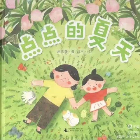 【八滩镇中心幼儿园】中班绘本推荐《点点的夏天》