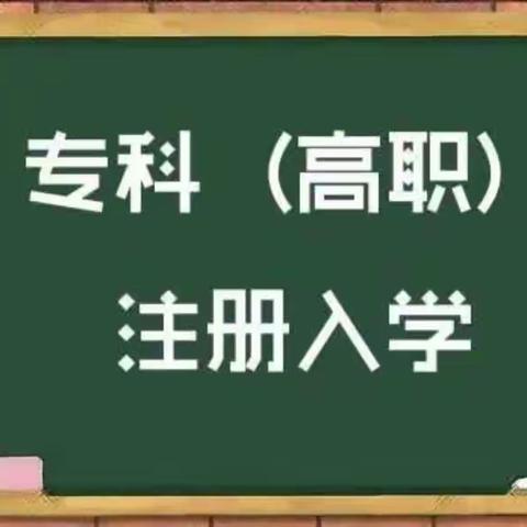 山东高考2023年专科注册入学生全面分析解读，9月报名10月开学