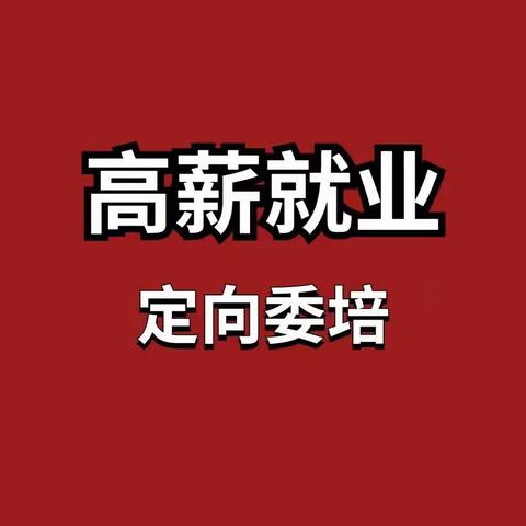 【委培定薪班】定向委培，精准就业