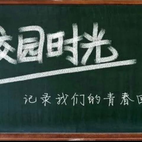 校园时光留痕记——柳林第一小学六一班王昶屹