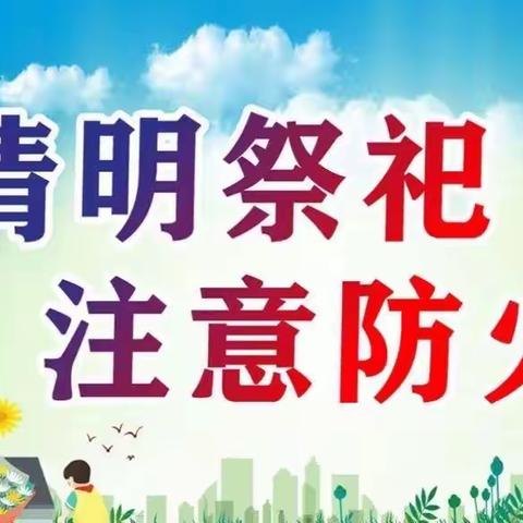 “文明祭祀 防火保林”——大坂小学附属幼儿园安全主题教育活动