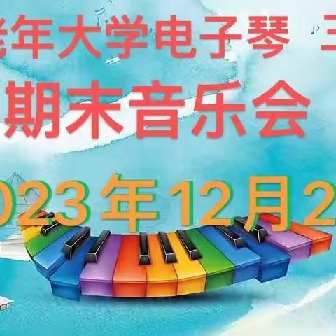 电子琴三年级①班上学期期末联欢会﻿