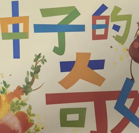 《种子的奇妙之旅》