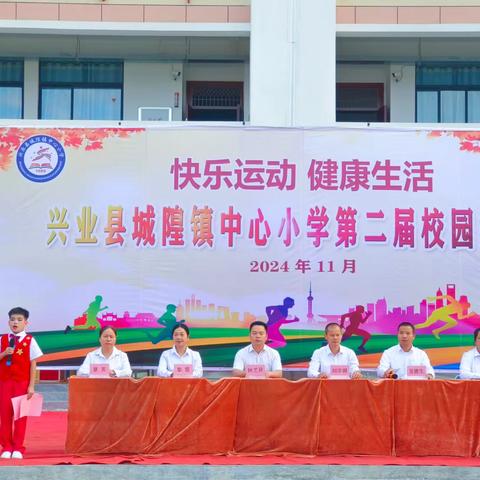 快乐运动，健康生活——2024年城隍镇中心小学第二届校运会