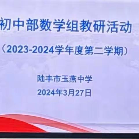 玉燕中学初中部数学组教研活动（2023-2024学年度第二学期）