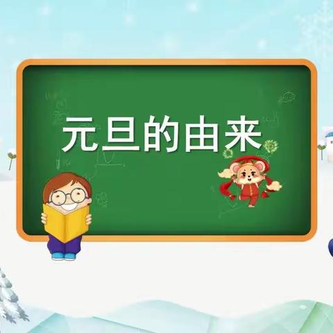 喜迎元旦，童心飞扬——［费县实验幼儿园杏坛园中一班主题系列活动］