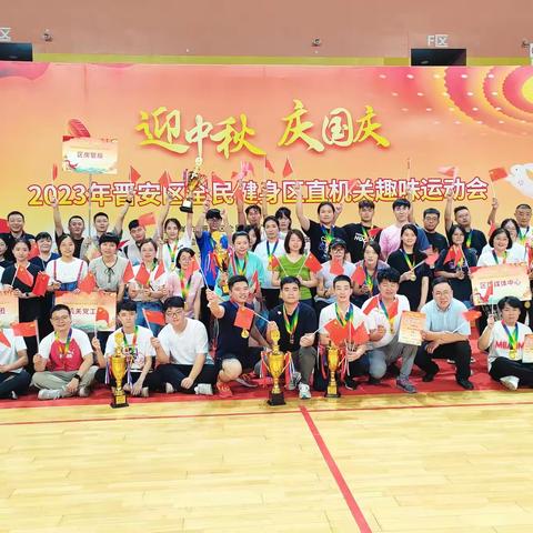 2023 年晋安区全民健身区直机关趣味运动会