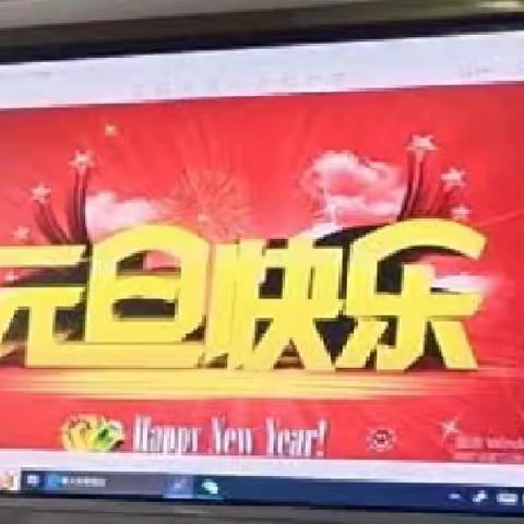 三小五一"庆元旦 迎新年"联欢