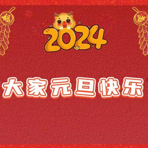 金山小学二年级3班“迎新春、庆元旦”联欢会节目集锦（三）