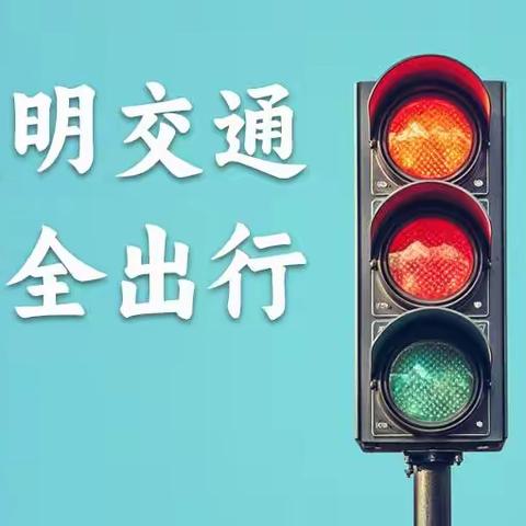 恩阳区雪山初级中学 交通安全致家长的一封信