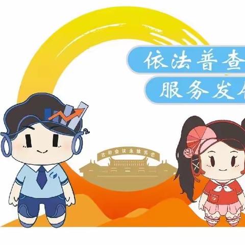 喜迎元旦~第五次全国经济普查入户登记正式开始！