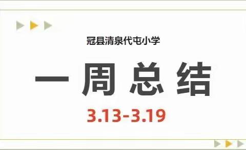 深耕细作 笃行致远—— 清泉街道代屯小学周工作总结