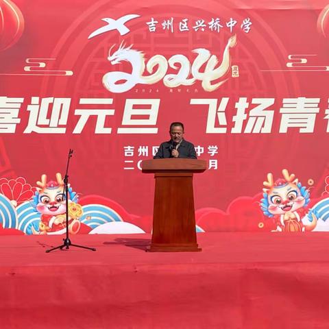 喜迎元旦，飞扬青春——兴桥中学元旦文艺汇演