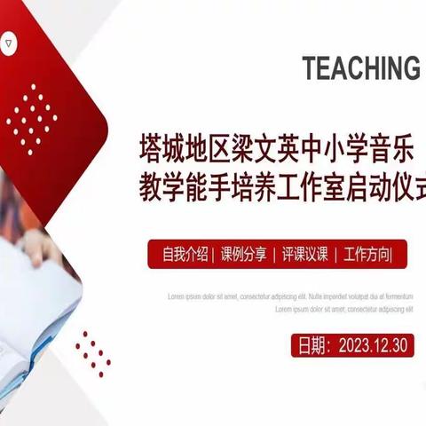 音为有爱   齐聚云端 一一塔城地区梁文英中小学音乐教学能手培养工作室启动仪式