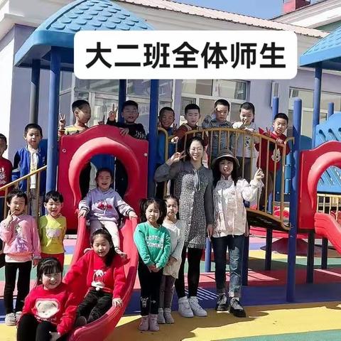 江湾蒙古族中心幼儿园大二班          （愉快的娃娃）