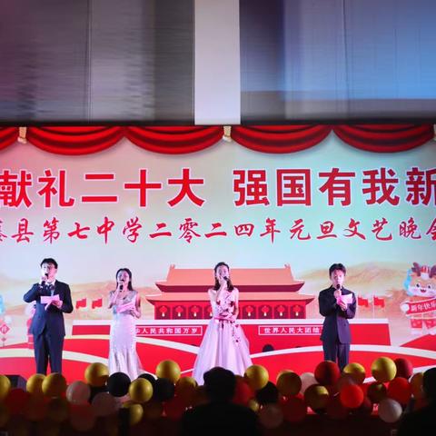 青春献礼二十大，强国有我新征程——藤县第七中学高二年级2024年元旦晚会