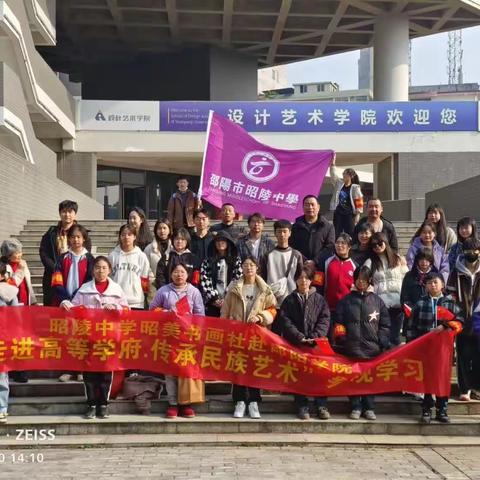 走进高等学府，传承民族艺术——昭陵中学昭美书画社赴邵阳学院参观学习