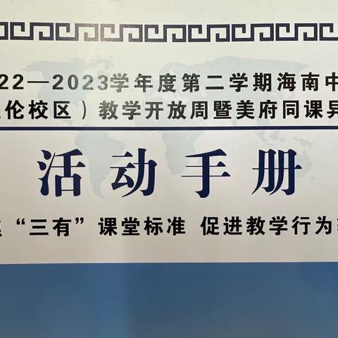 聚焦“三有”课堂标准，促进教学行为转变——走进海中美伦校区开展教研活动纪实