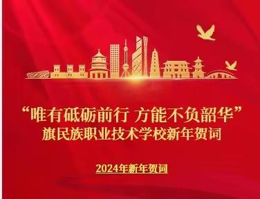 旗民族职业技术学校新年贺词