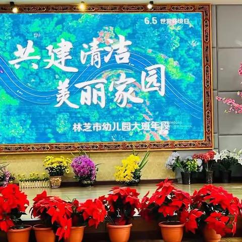 “共建清洁   美丽家园” ——  林芝市幼儿园大班年段环境日活动