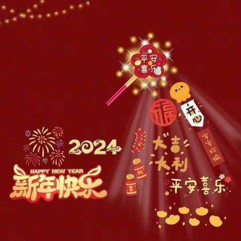 新年快乐