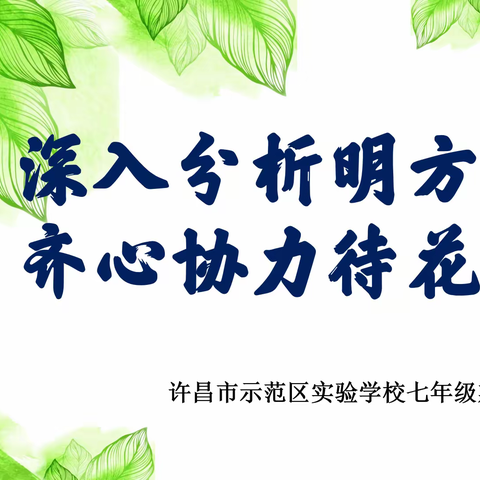 质量分析促反思 齐心聚力共提升——许昌市示范区实验学校中学部七年级期中质量分析会