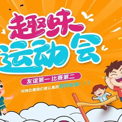 趣享运动，喜迎元旦—陂头镇三坑小学举行“元旦”趣味运动会