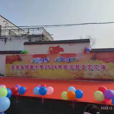 邵堂小学，红星幼儿园元旦汇演视频一