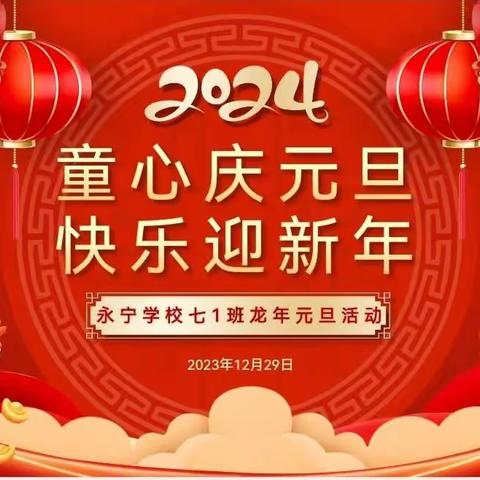 童心庆元旦，快乐迎新年——七1班元旦庆祝活动