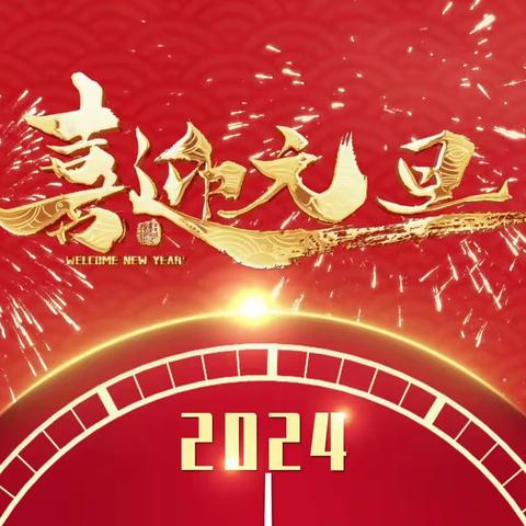 赓续奋进血脉  谱写华美篇章        —— 2024年新年贺词