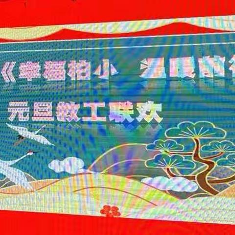 幸福柏小 温暖前行                            —柏家沟镇中心小学教工联欢会