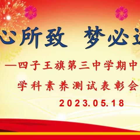 百舸争流 学业竞帆—四子王旗第三中学2022—2023学年第二学期期中表彰大会