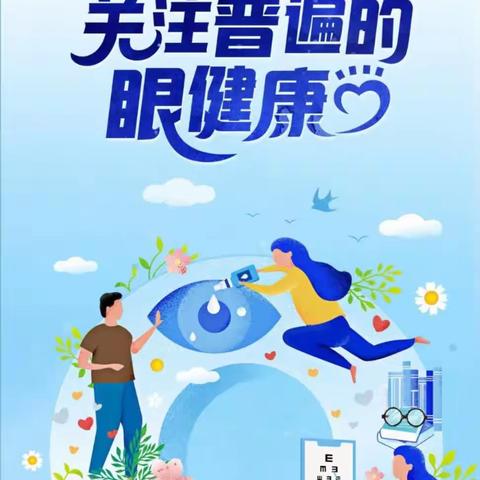 关注普遍的眼健康——考叔小学“爱眼日”活动纪实