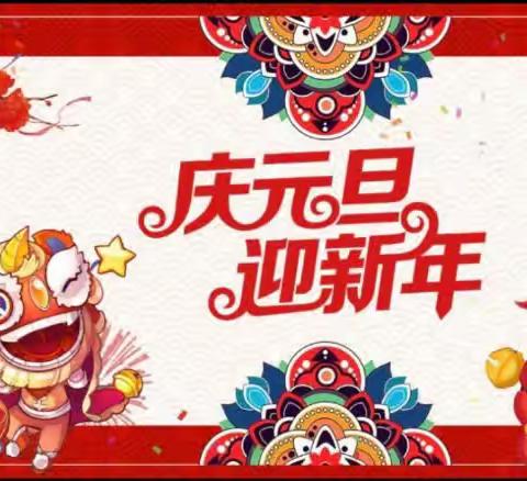 童心同乐，喜迎新年