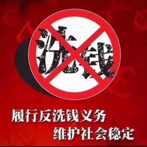 远离虚拟货币、严防洗钱活动——牡丹支行反洗钱工作阶段性总结