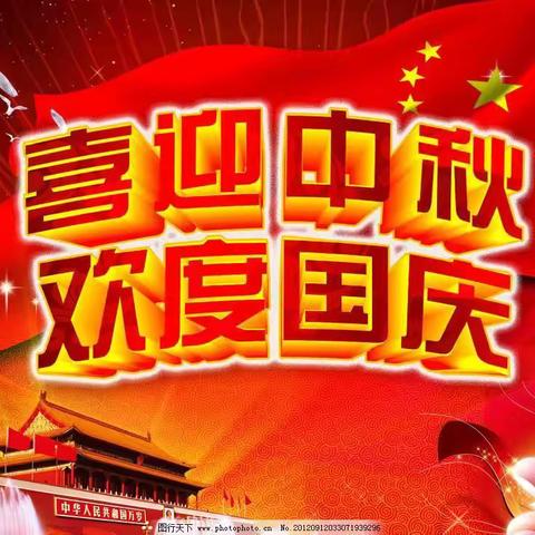 国庆节中秋假期温馨提示