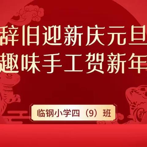 临钢小学四年级（9）班庆元旦活动。