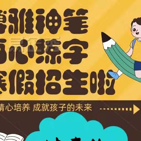 ✍✍✍【博雅神笔书心练字寒假班】原980元现感恩回馈价只需398元，名额有限，先报先得🏃🏃🏃