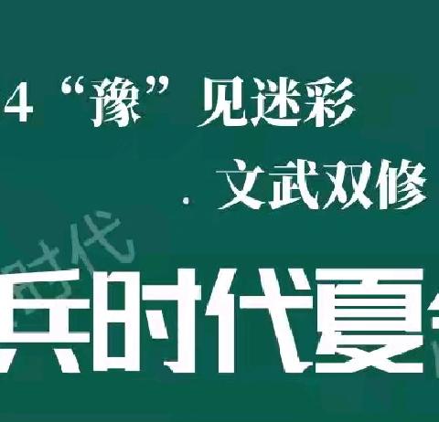 “豫”见迷彩，文武双修【2024小兵时代夏令营】第二期火热报名中 详询县衙旅行社