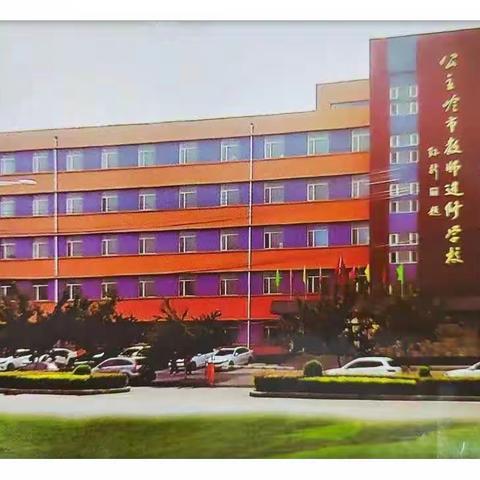 回望过往，砥砺前行——公主岭市教师进修学校综合部年度总结