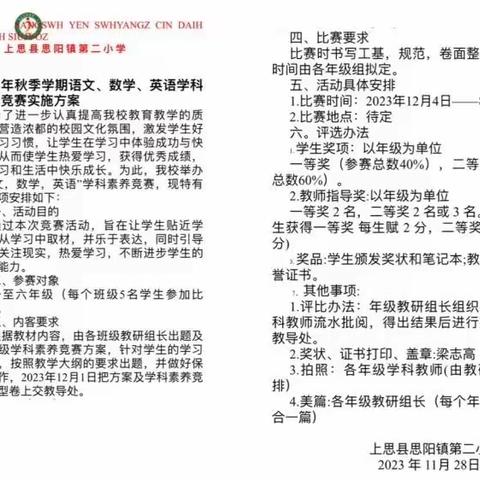 活跃教学，开放心智——记上思县思阳镇第二小学2023年秋季学期六年级组学科素养知识竞赛活动