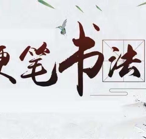 秋启新程，笔润书声———长河小学“小小书法家”硬笔书法比赛