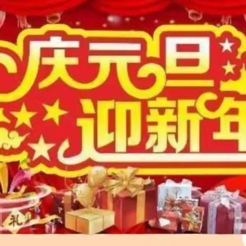 “喜迎元旦，欢庆新年”——茨北幼儿园庆元旦美篇